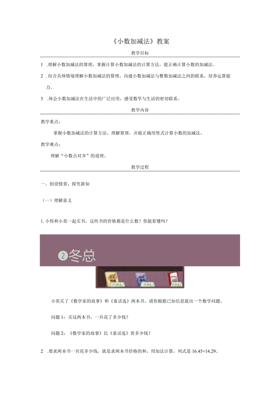 《小数加减法》教案.docx_第1页