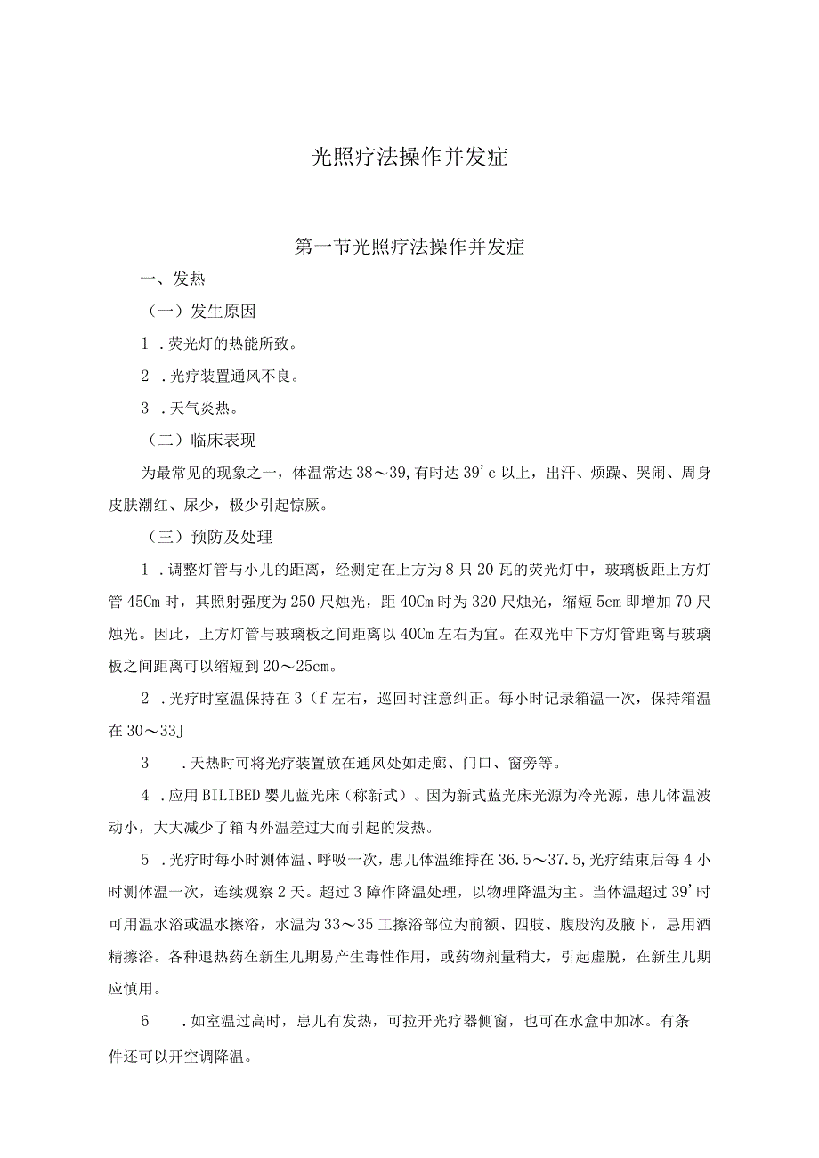 光照疗法操作并发症.docx_第1页