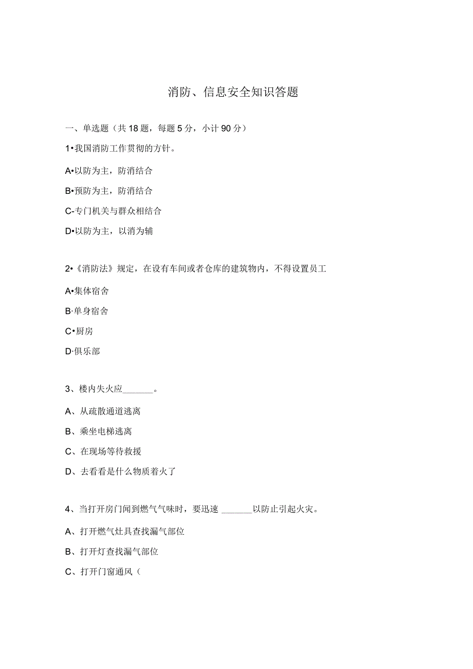 消防、信息安全知识答题.docx_第1页