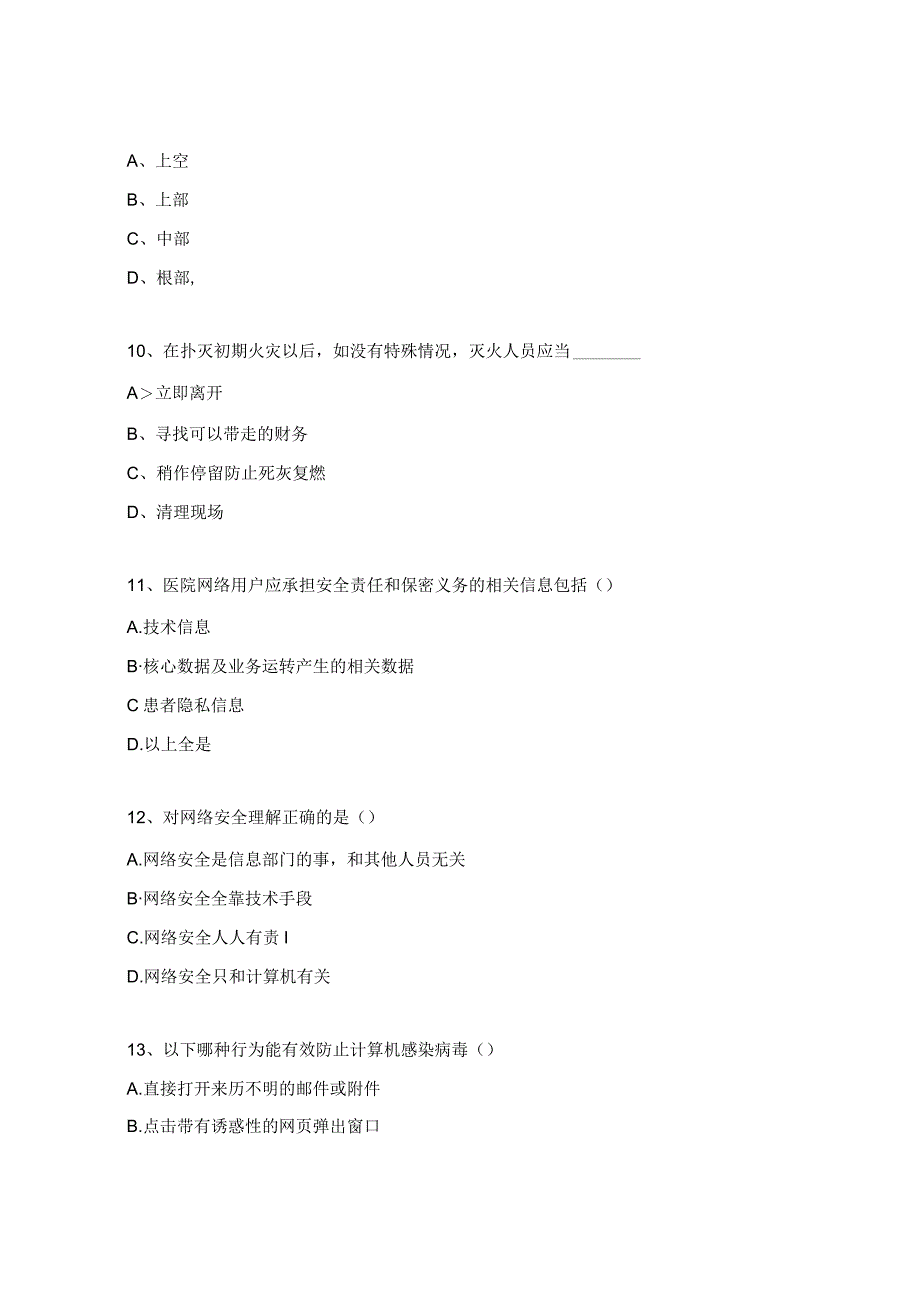 消防、信息安全知识答题.docx_第3页