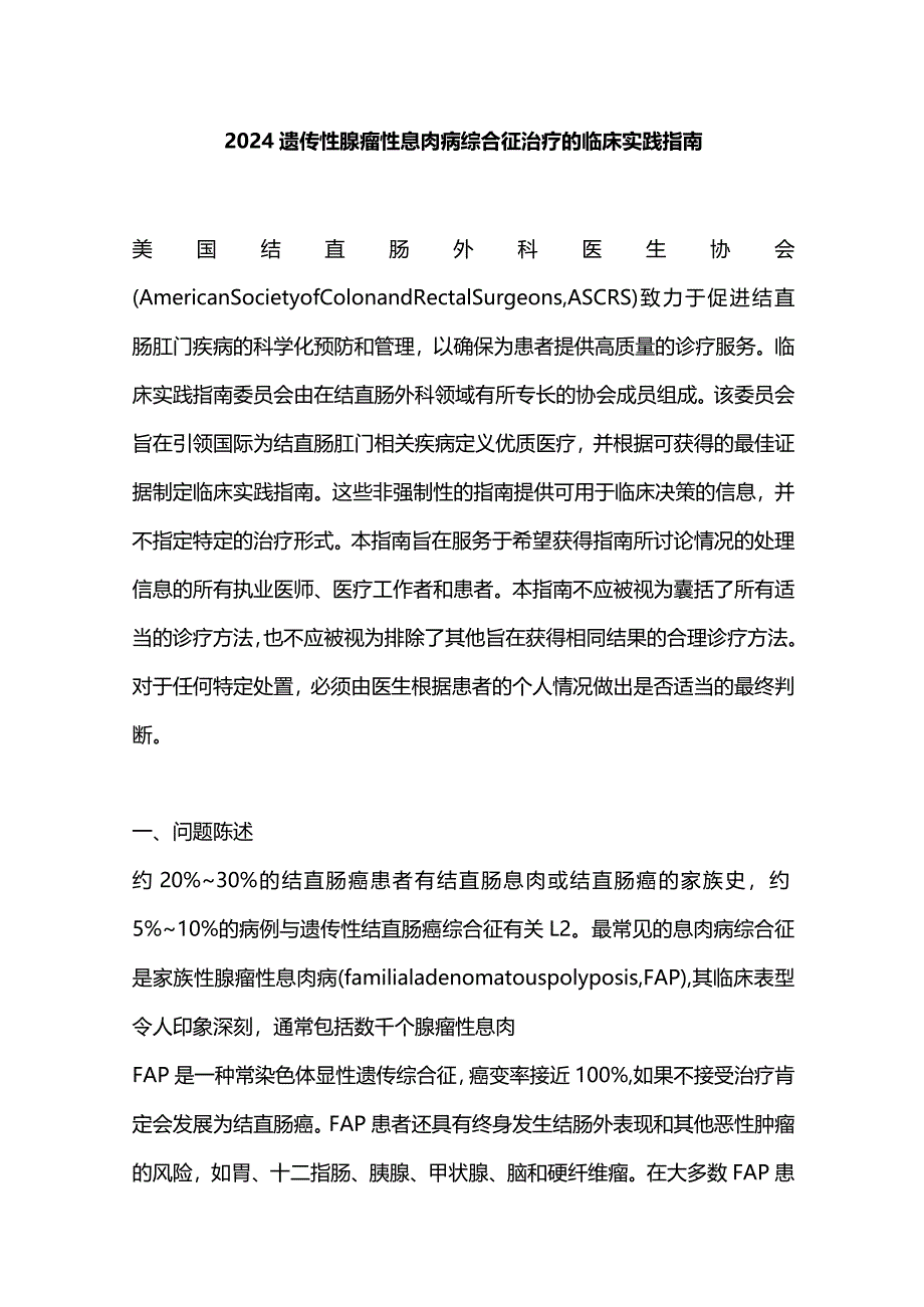 2024遗传性腺瘤性息肉病综合征治疗的临床实践指南.docx_第1页