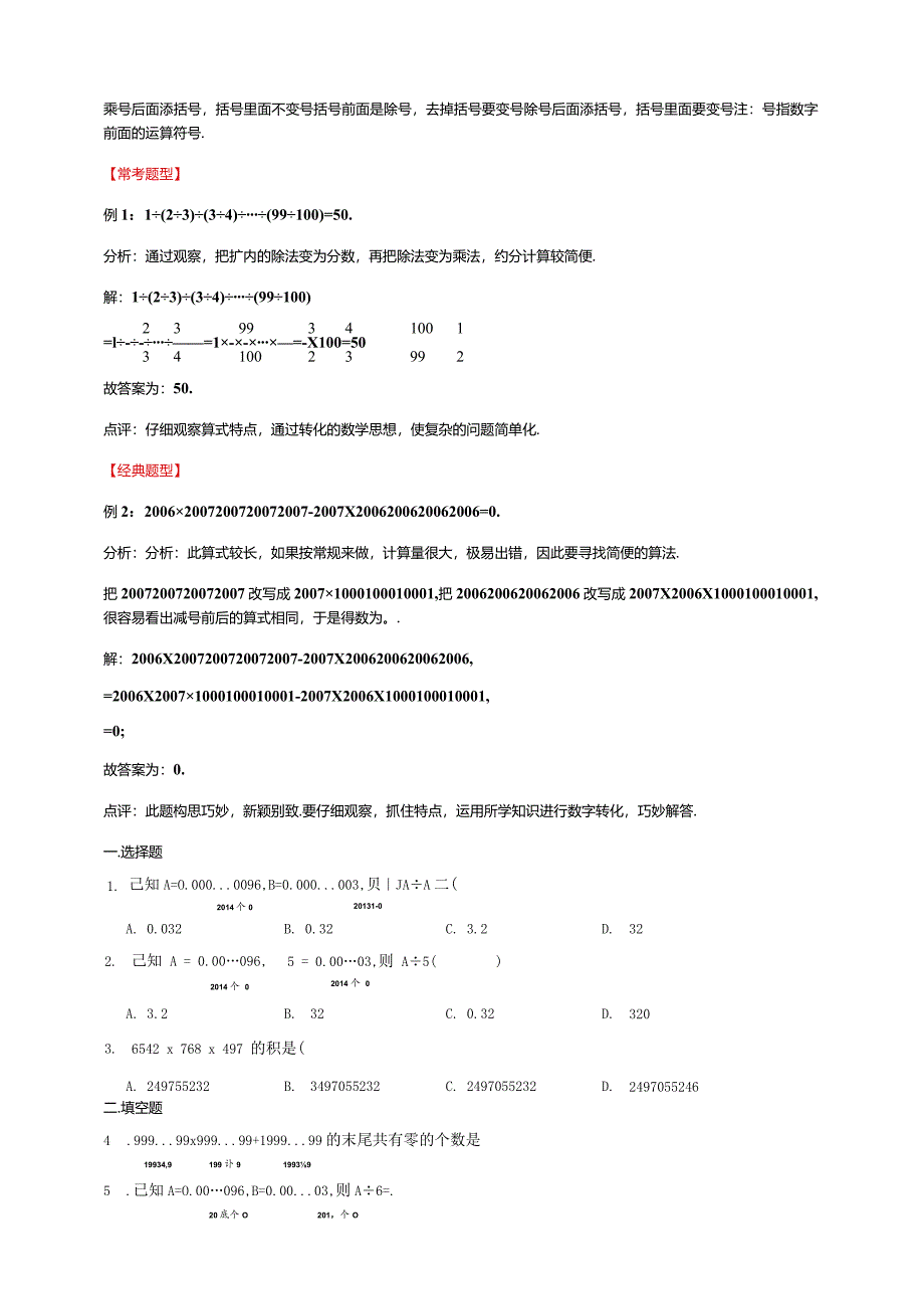 【奥数】六年级奥数专项讲义及常考易错题汇编-计算问题-乘除法中的巧算通用版（含答案）.docx_第3页