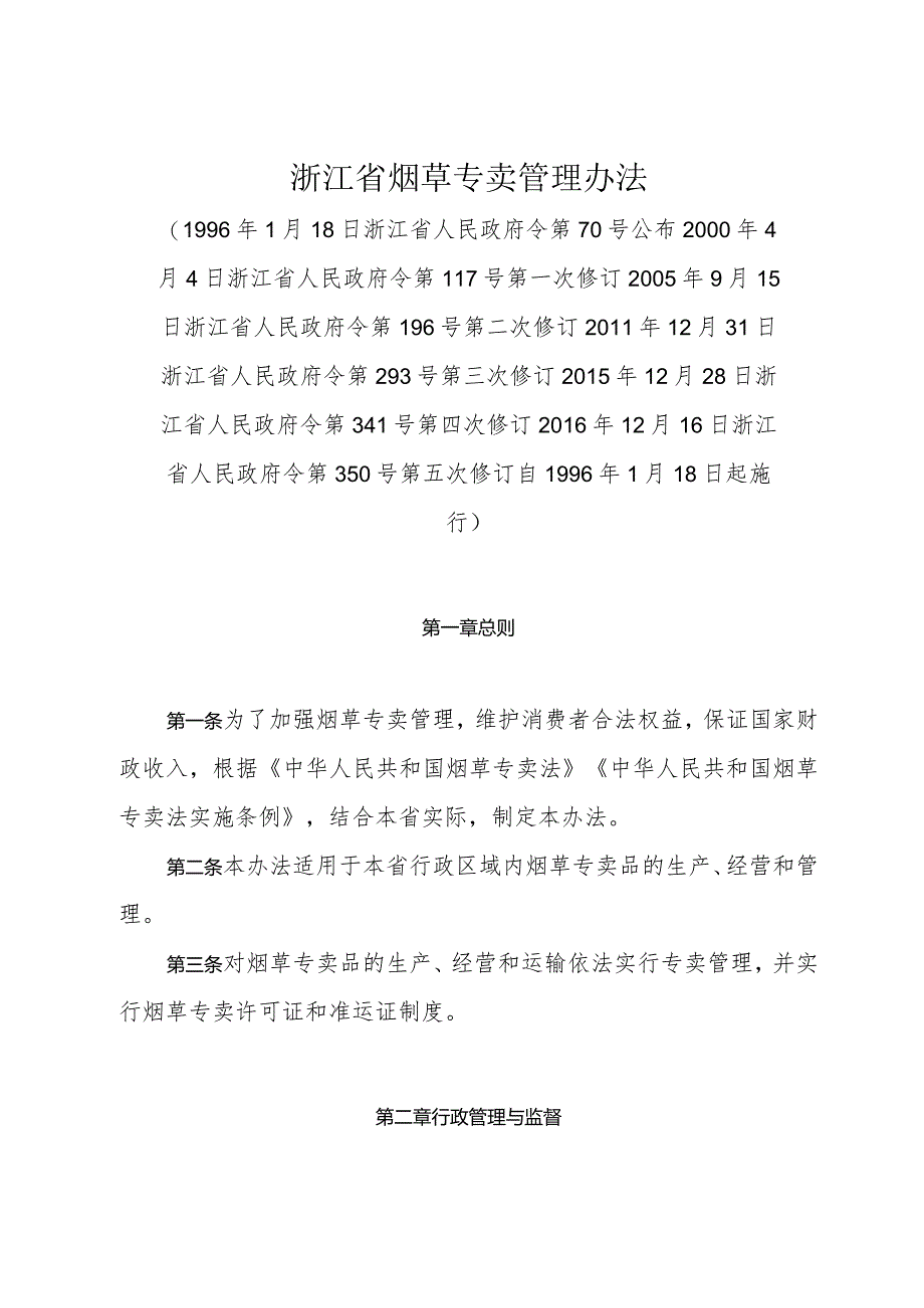 《浙江省烟草专卖管理办法》（2016年12月16日浙江省人民政府令第350号第五次修订）.docx_第1页