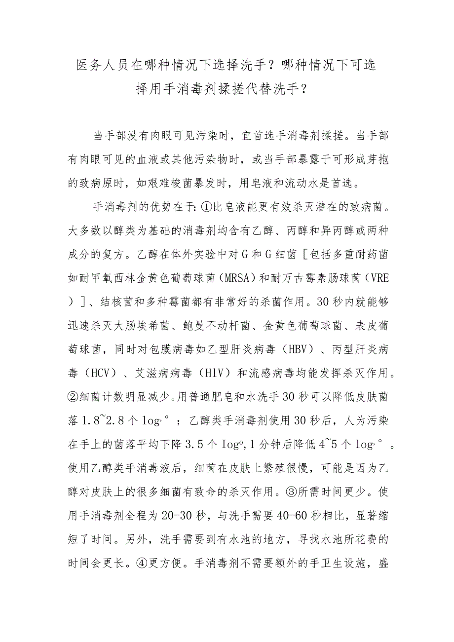 医务人员在哪种情况下选择洗手？哪种情况下可选择用手消毒剂揉搓代替洗手？.docx_第1页