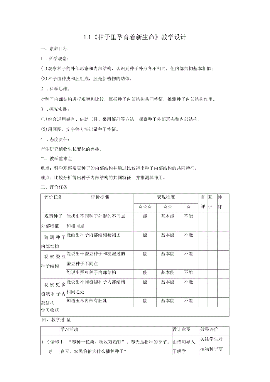 【大单元教学设计】1-1《种子里孕育着新生命》课时教案.docx_第1页