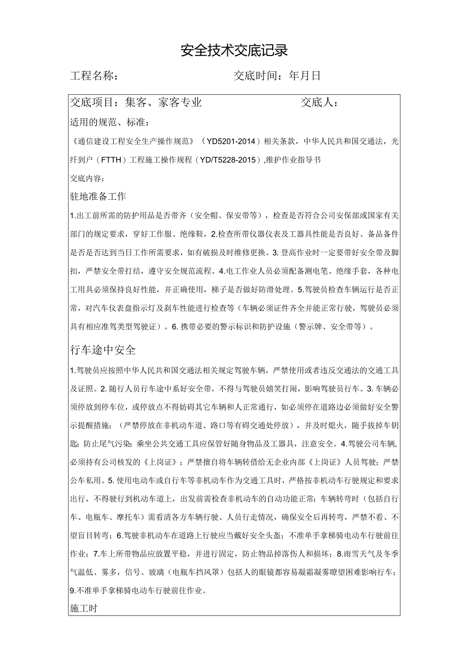 安全技术交底-集客家客专业.docx_第1页