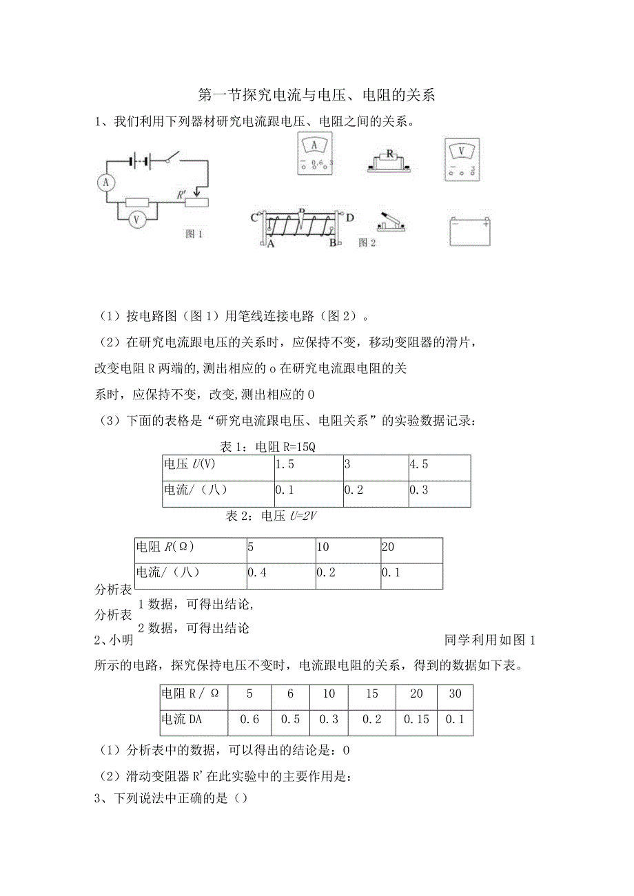 《探究电流与电压、电阻的关系》同步练习.docx_第1页