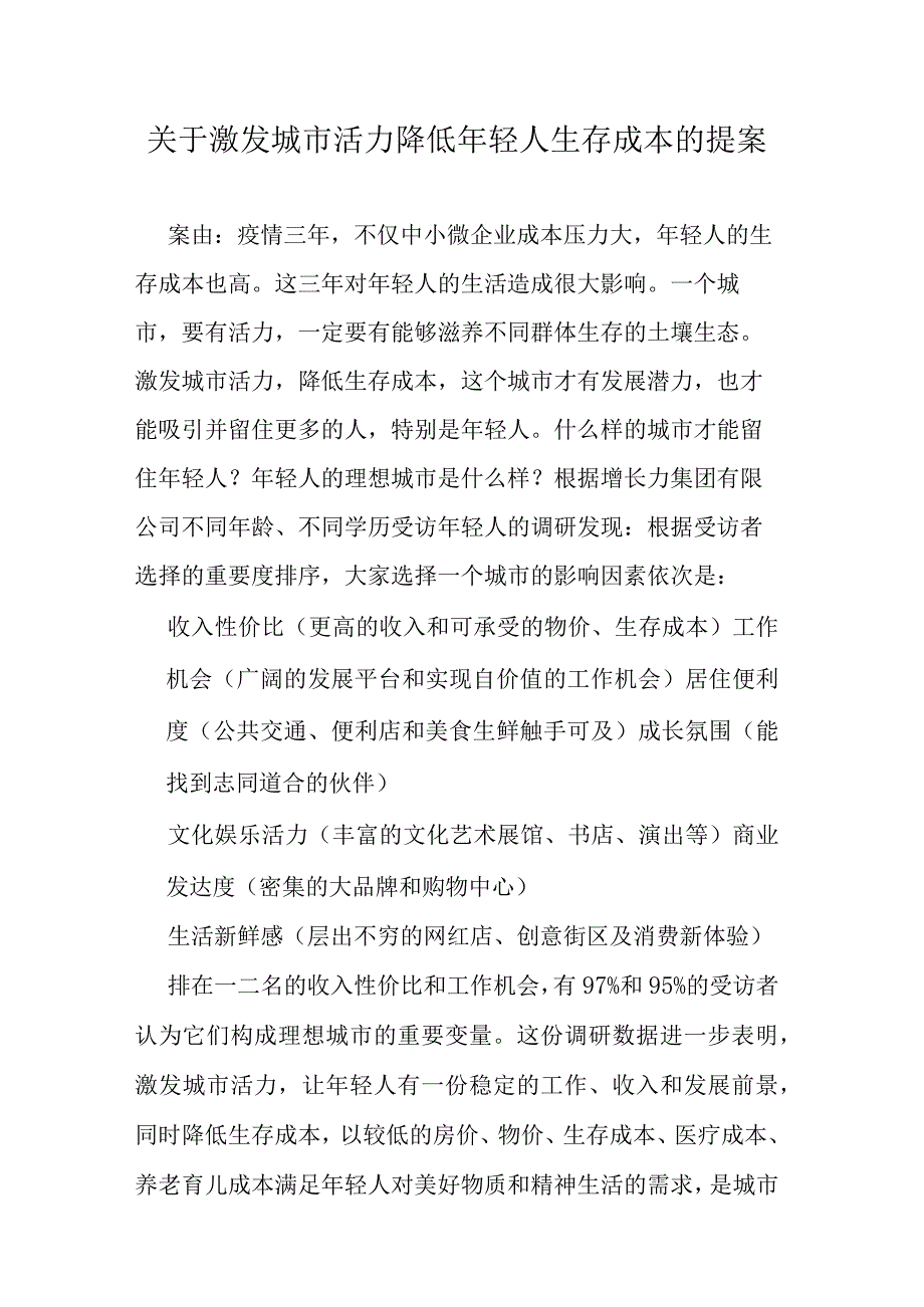 关于激发城市活力降低年轻人生存成本的提案.docx_第1页