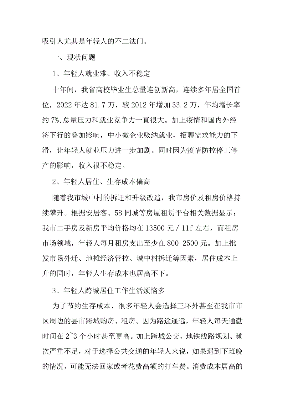 关于激发城市活力降低年轻人生存成本的提案.docx_第2页