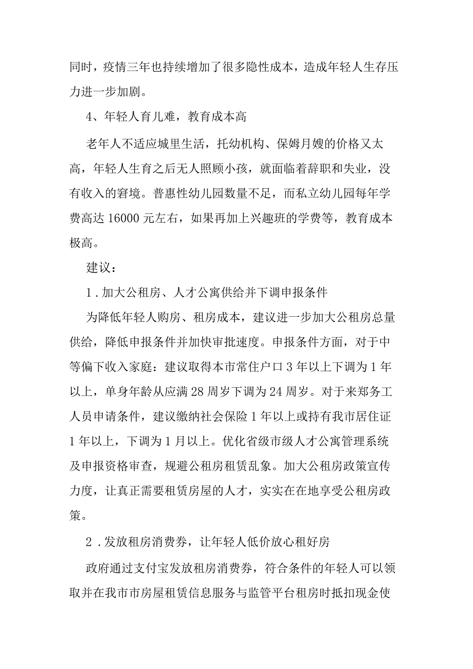 关于激发城市活力降低年轻人生存成本的提案.docx_第3页