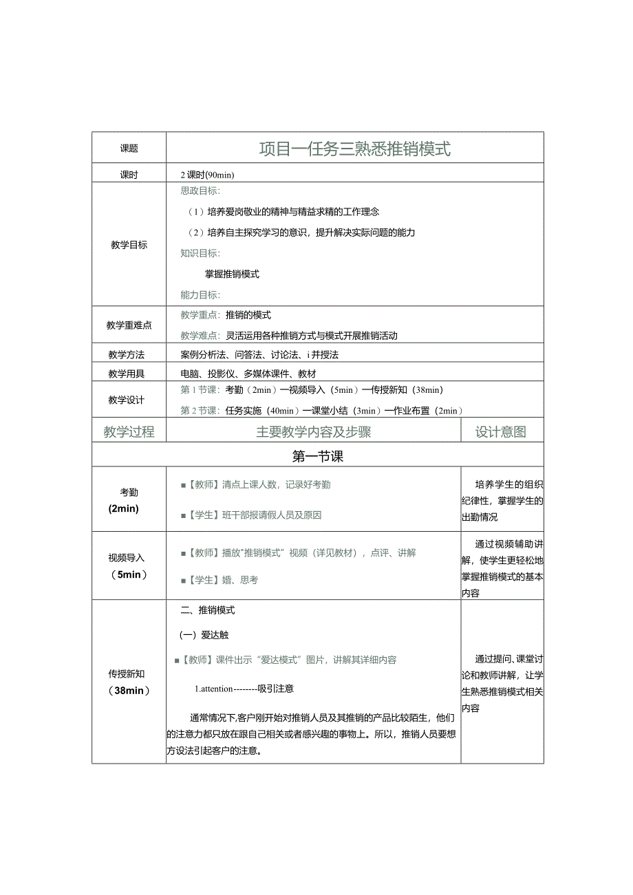 《推销实务》教案第4课熟悉推销模式.docx_第1页