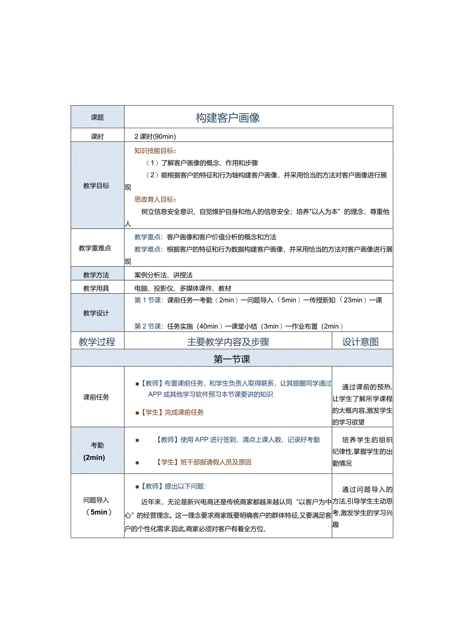 《商务数据分析与应用》教案第9课构建客户画像.docx_第1页