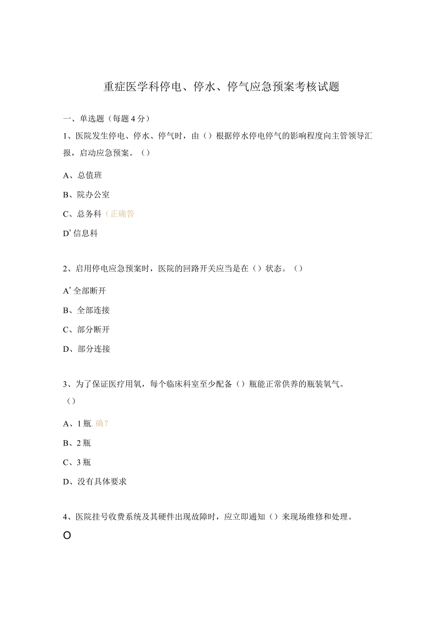 重症医学科停电、停水、停气应急预案考核试题.docx_第1页