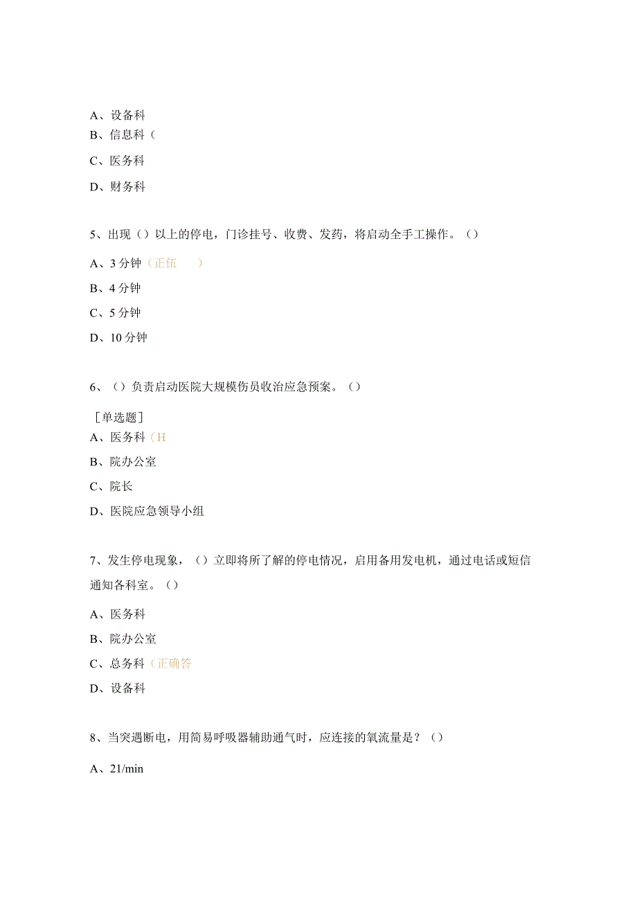 重症医学科停电、停水、停气应急预案考核试题.docx_第2页