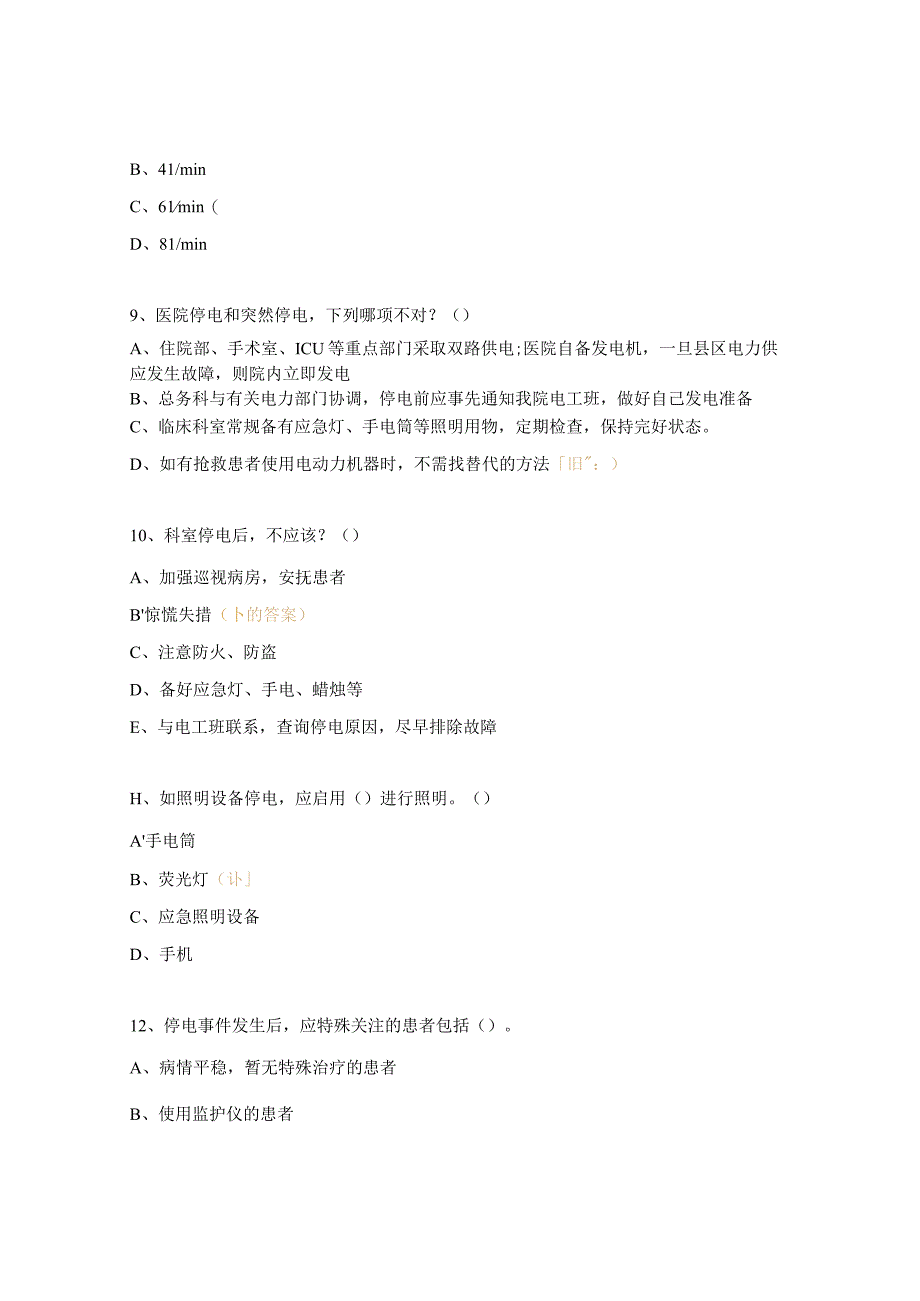 重症医学科停电、停水、停气应急预案考核试题.docx_第3页