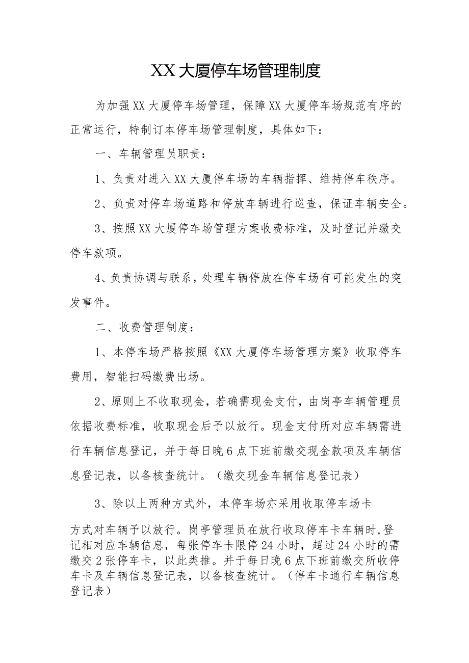 大厦停车场管理制度.docx_第1页