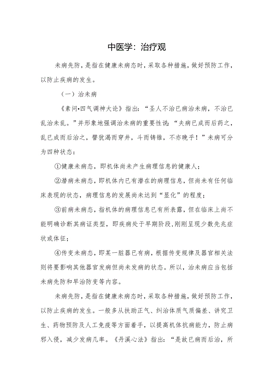 中医学：治疗观.docx_第1页