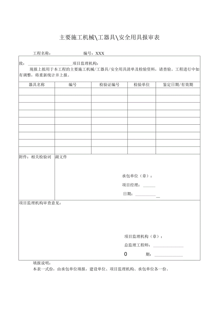 主要施工机械工器具安全用具报审表.docx_第1页