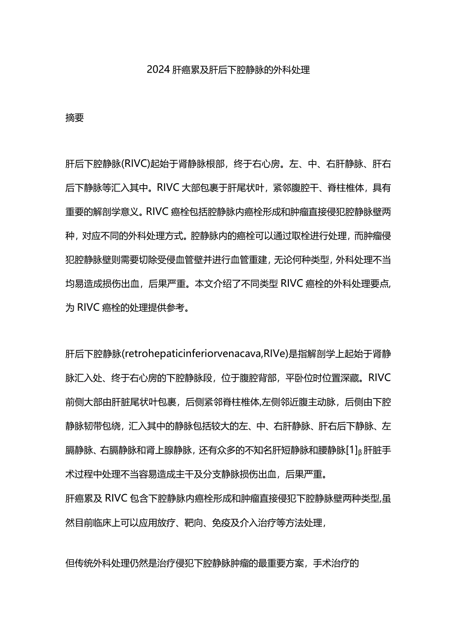 2024肝癌累及肝后下腔静脉的外科处理.docx_第1页