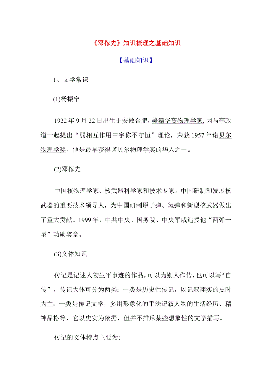 《邓稼先》知识梳理之基础知识.docx_第1页