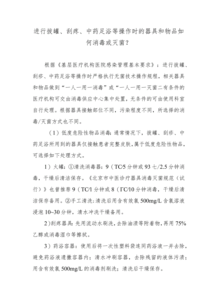 进行拔罐、刮痧、中药足浴等操作时的器具和物品如何消毒或灭菌？.docx_第1页