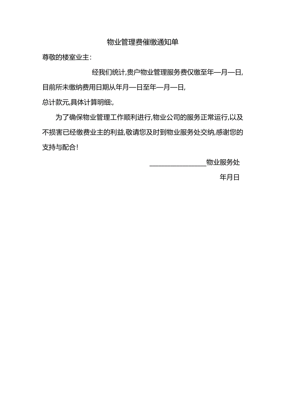 物业管理费催缴通知单.docx_第1页