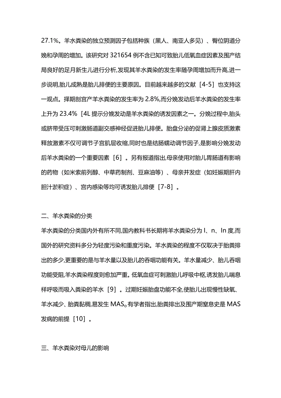 2024羊水胎粪污染的临床意义及处理.docx_第2页