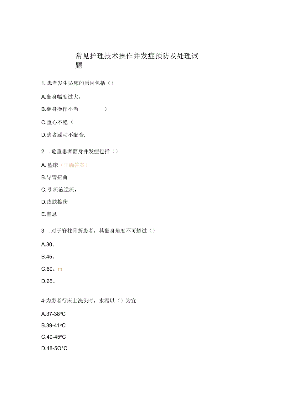 常见护理技术操作并发症预防及处理试题.docx_第1页