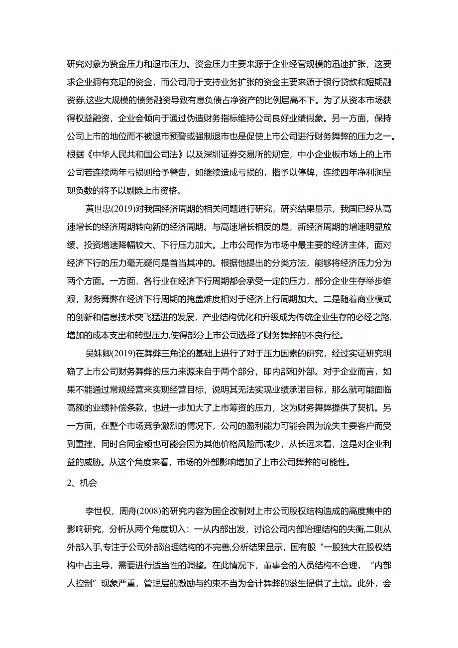 【上市公司财务舞弊的审计探究文献综述3600字】.docx_第2页