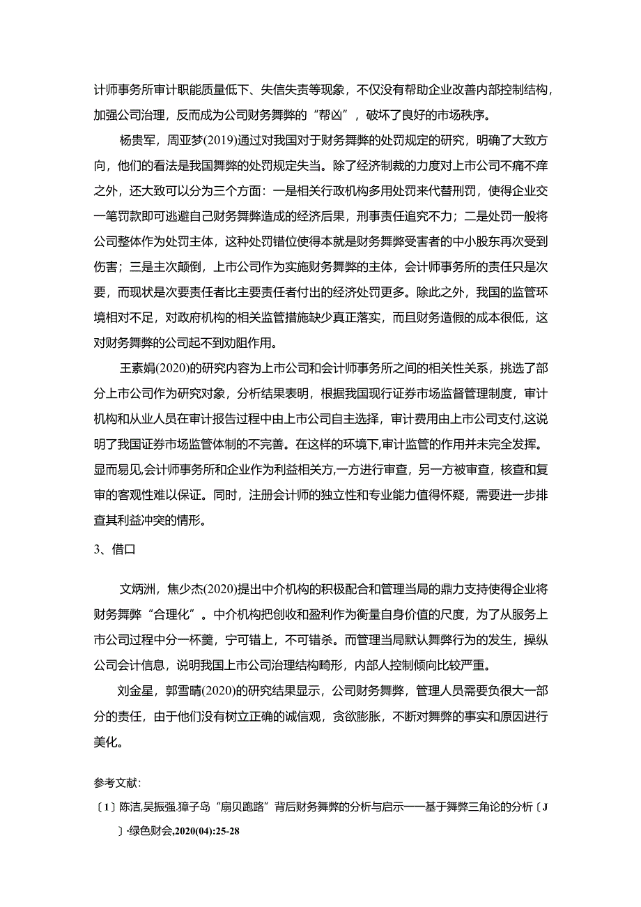 【上市公司财务舞弊的审计探究文献综述3600字】.docx_第3页