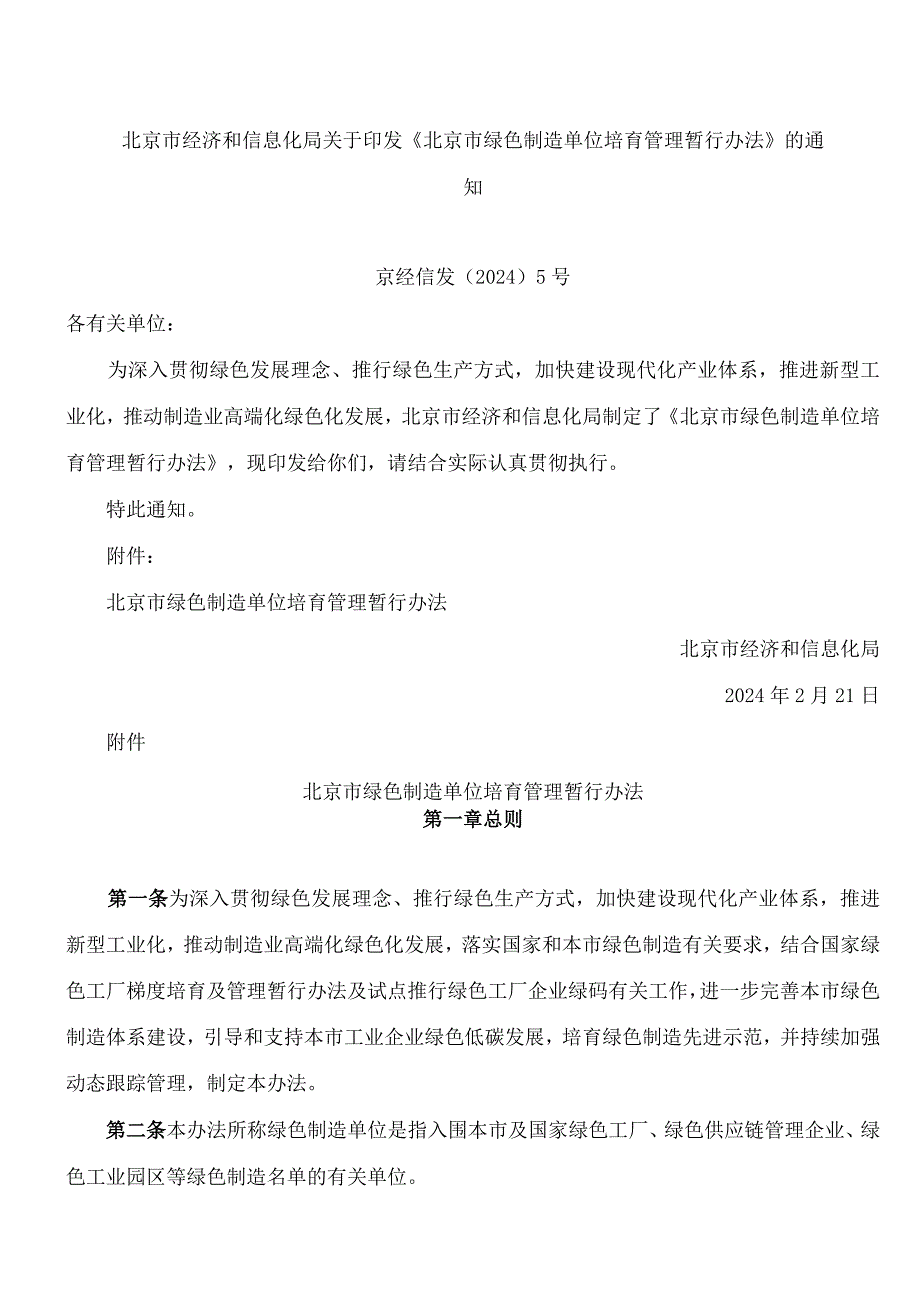 《北京市绿色制造单位培育管理暂行办法》.docx_第1页