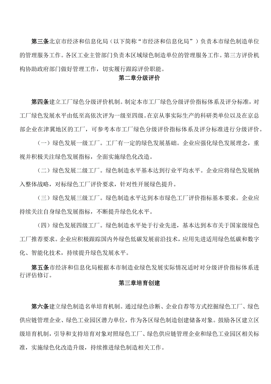 《北京市绿色制造单位培育管理暂行办法》.docx_第2页