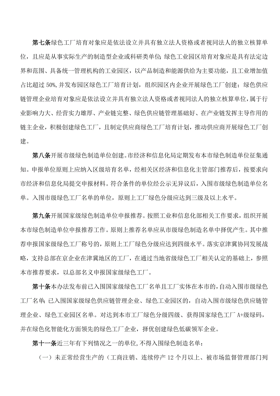 《北京市绿色制造单位培育管理暂行办法》.docx_第3页