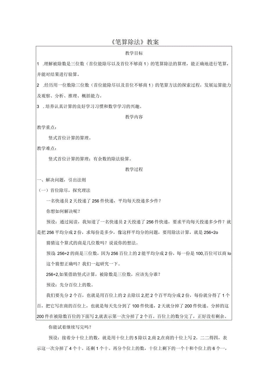 《笔算除法》教案.docx_第1页