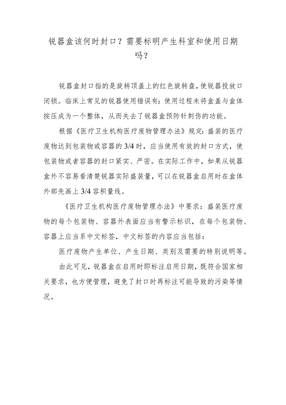 锐器盒该何时封口？需要标明产生科室和使用日期吗？.docx_第1页