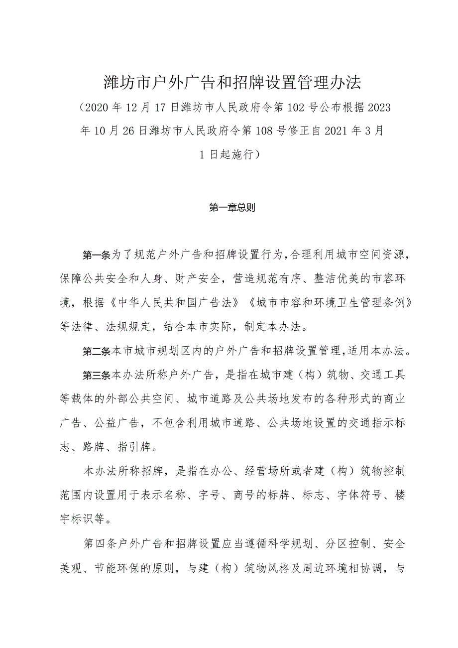 《潍坊市户外广告和招牌设置管理办法》（根据2023年10月26日潍坊市人民政府令第108号修正）.docx_第1页