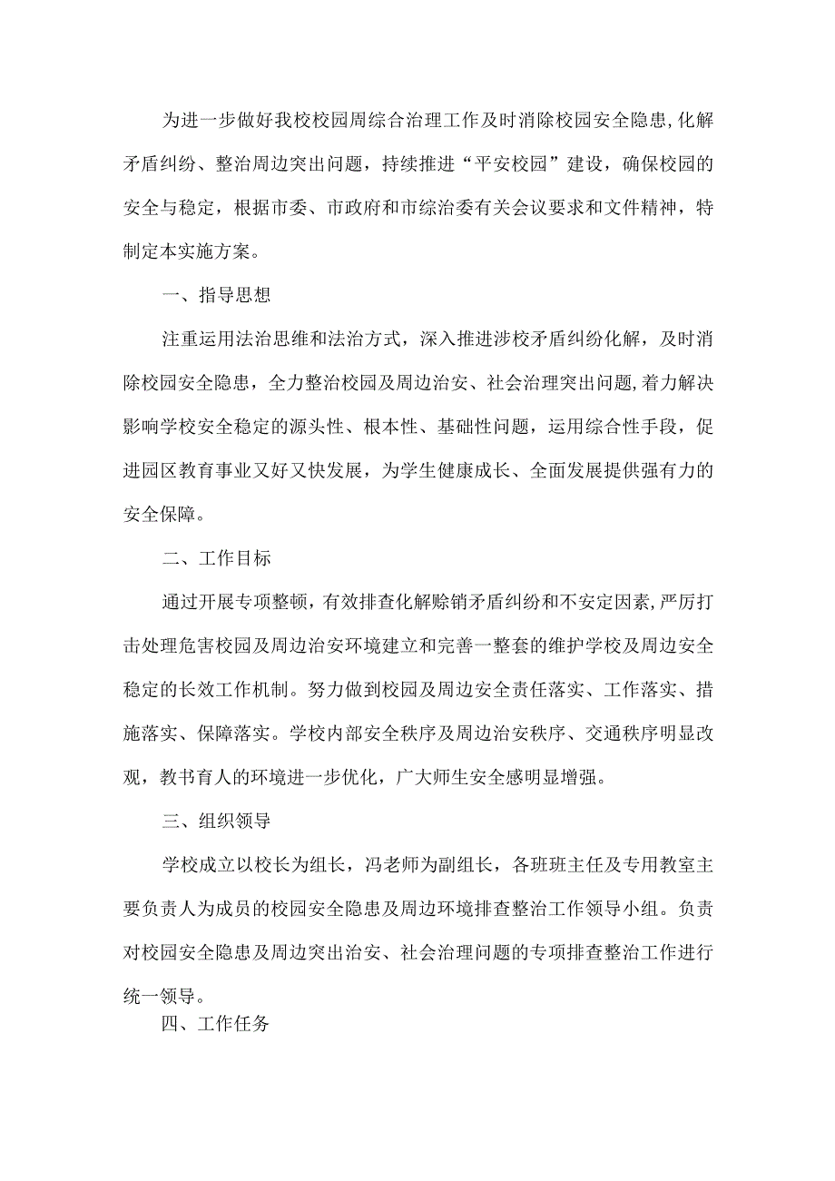 校园周边环境综合治理工作方案.docx_第1页