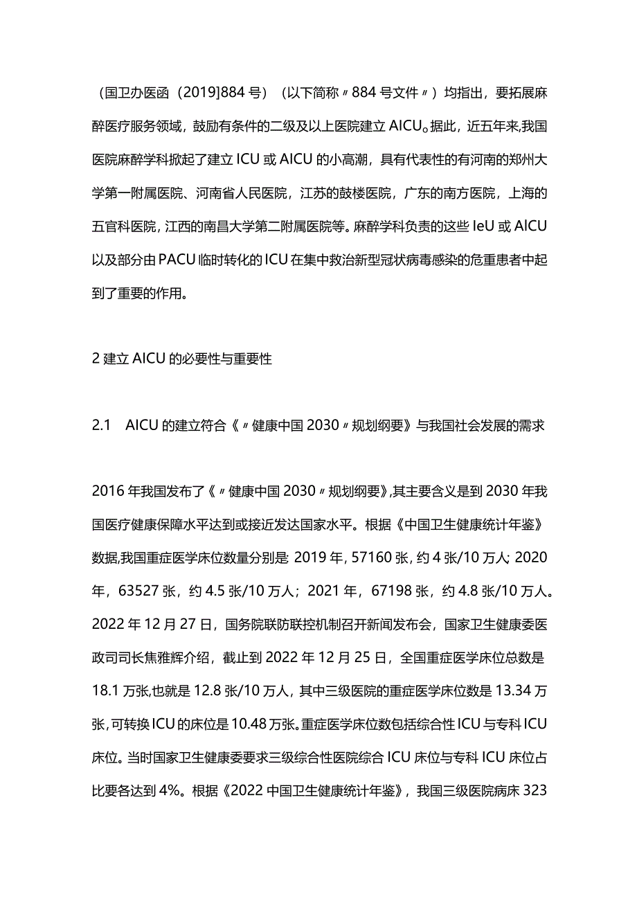 2024麻醉重症监护治疗病房的建设与管理.docx_第3页