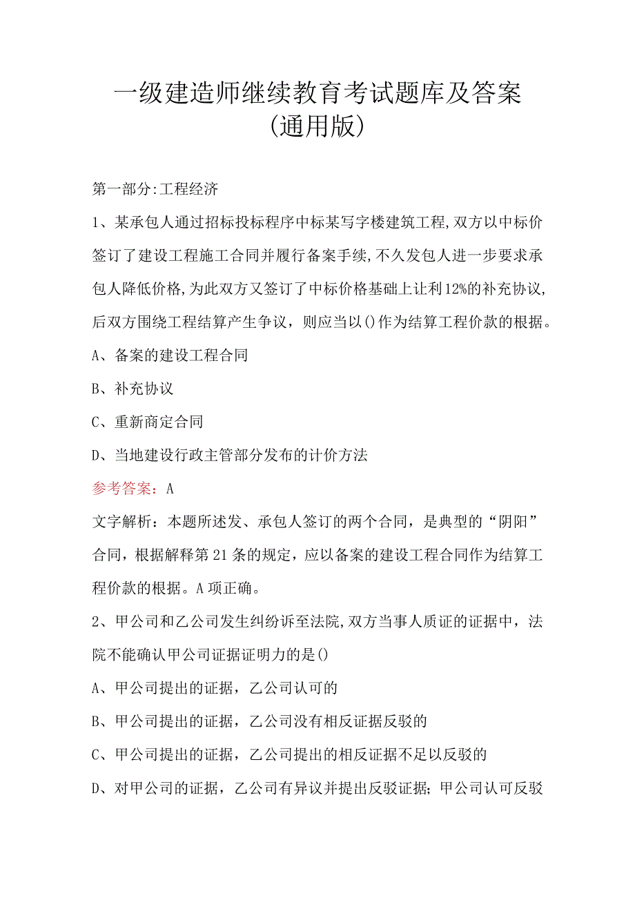 一级建造师继续教育考试题库及答案(通用版).docx_第1页