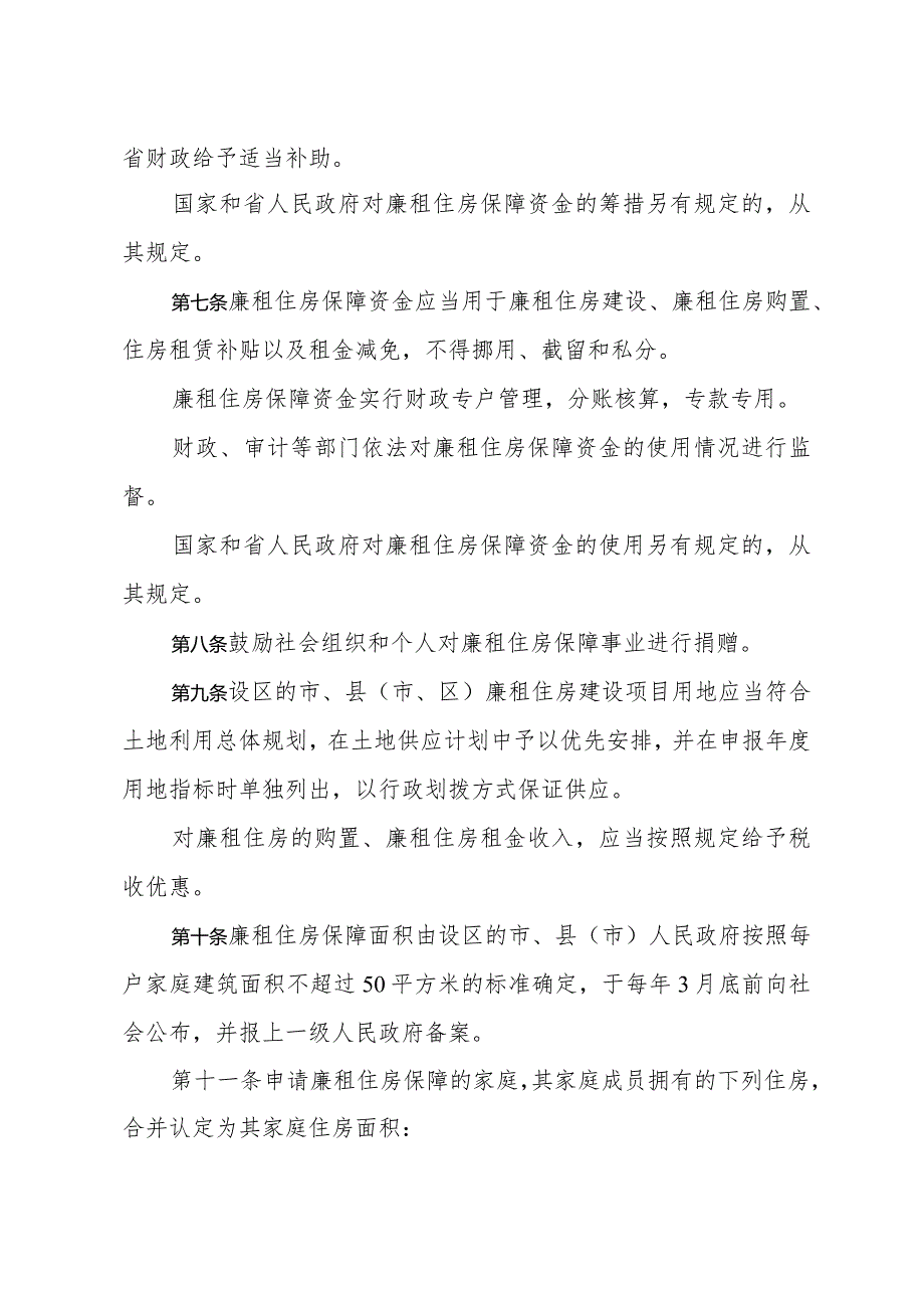 《浙江省城镇廉租住房保障办法》（2018年12月29日浙江省人民政府令第374号修订）.docx_第3页