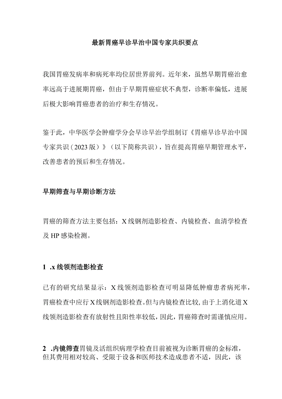 最新胃癌早诊早治中国专家共识要点.docx_第1页