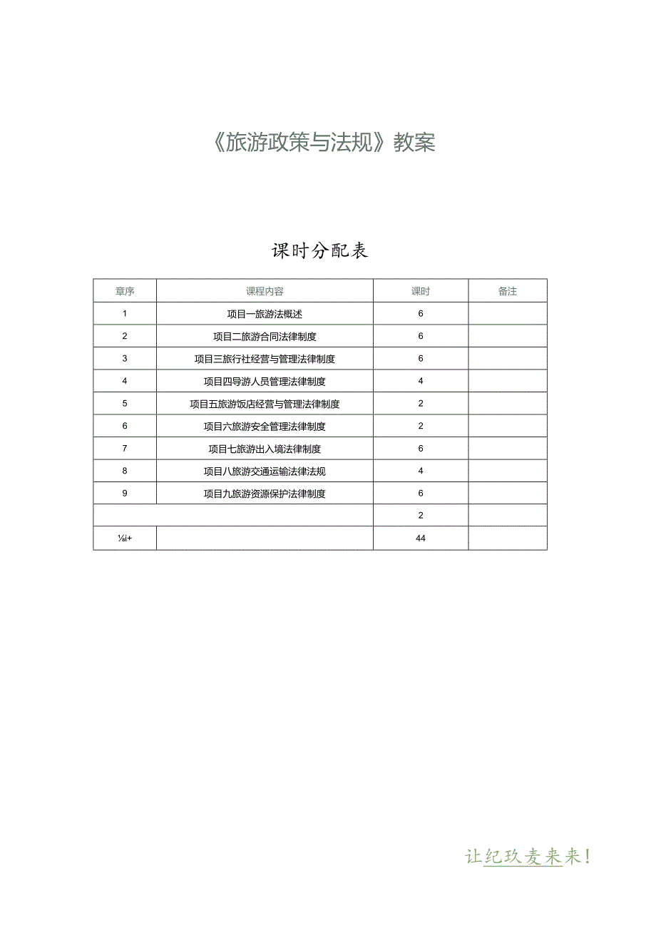 《旅游政策与法规》教案第1课了解旅游法的基础知识.docx_第1页