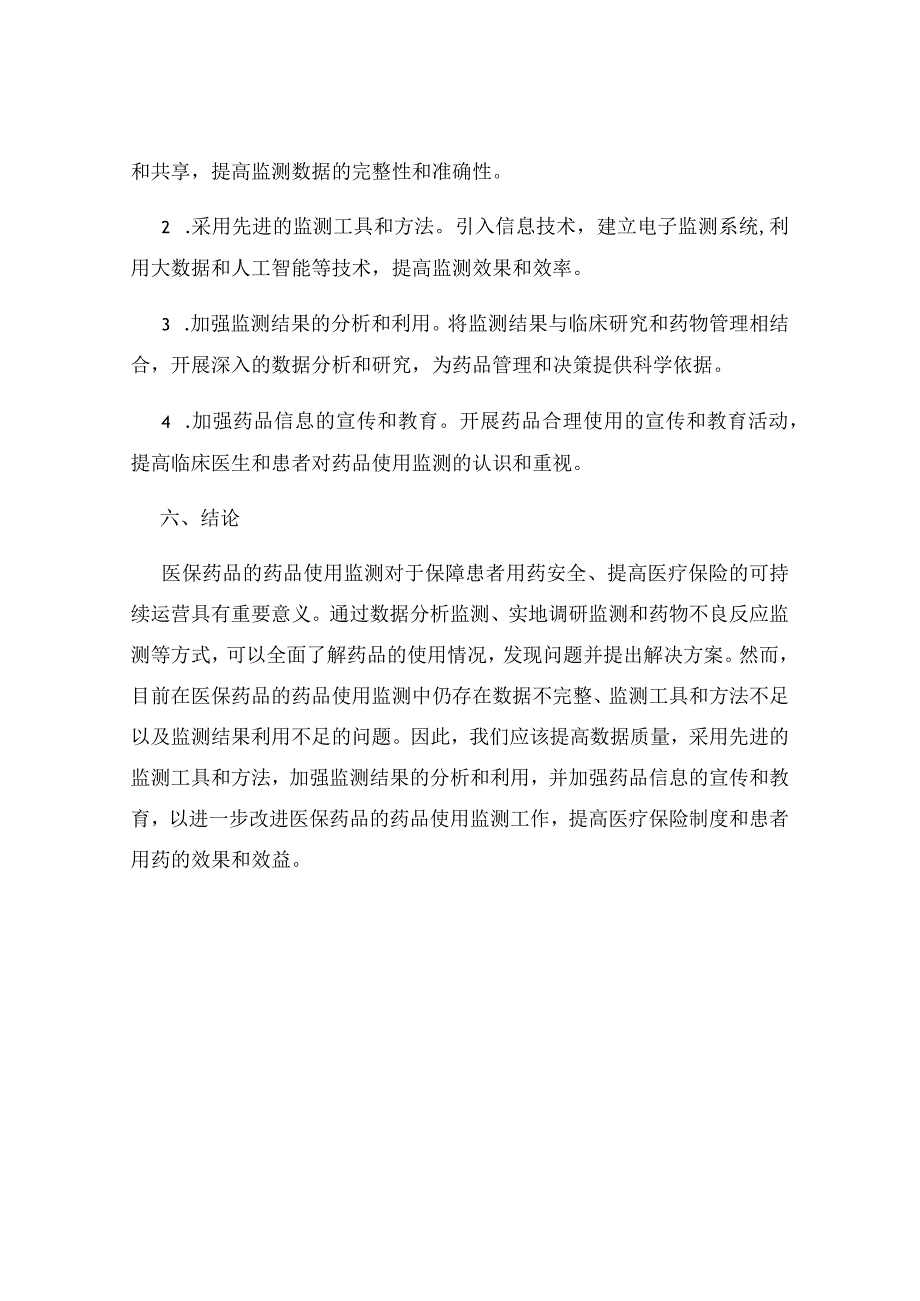 医保药品的药品使用监测.docx_第3页