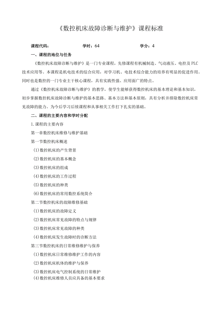 《数控机床故障诊断与维护》课程标准.docx_第1页