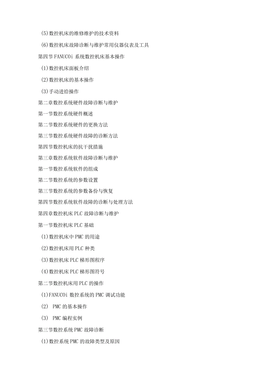 《数控机床故障诊断与维护》课程标准.docx_第2页