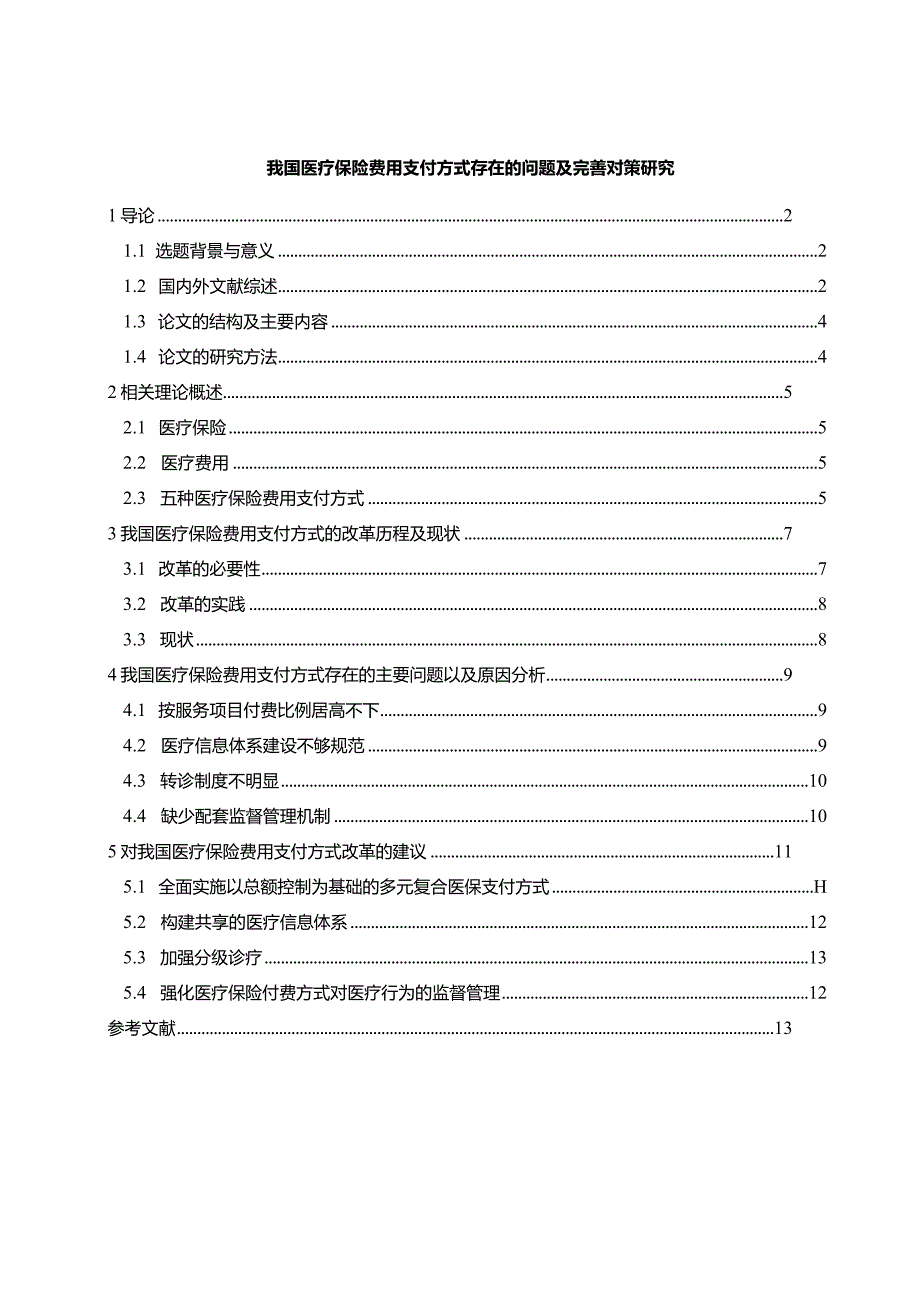 【我国医疗保险费用支付方式存在的问题及优化建议探析11000字】.docx_第1页