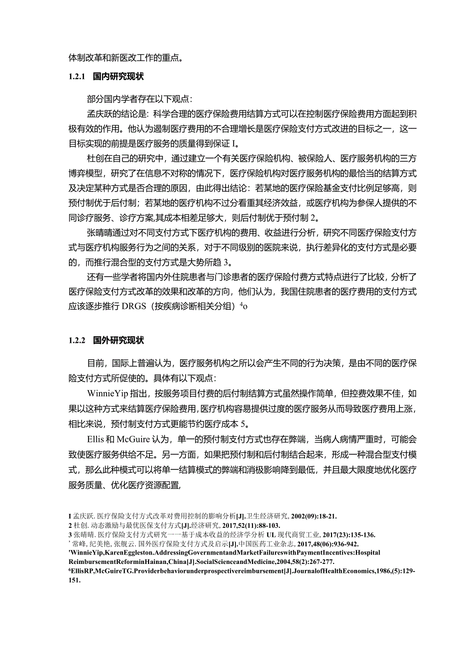 【我国医疗保险费用支付方式存在的问题及优化建议探析11000字】.docx_第3页