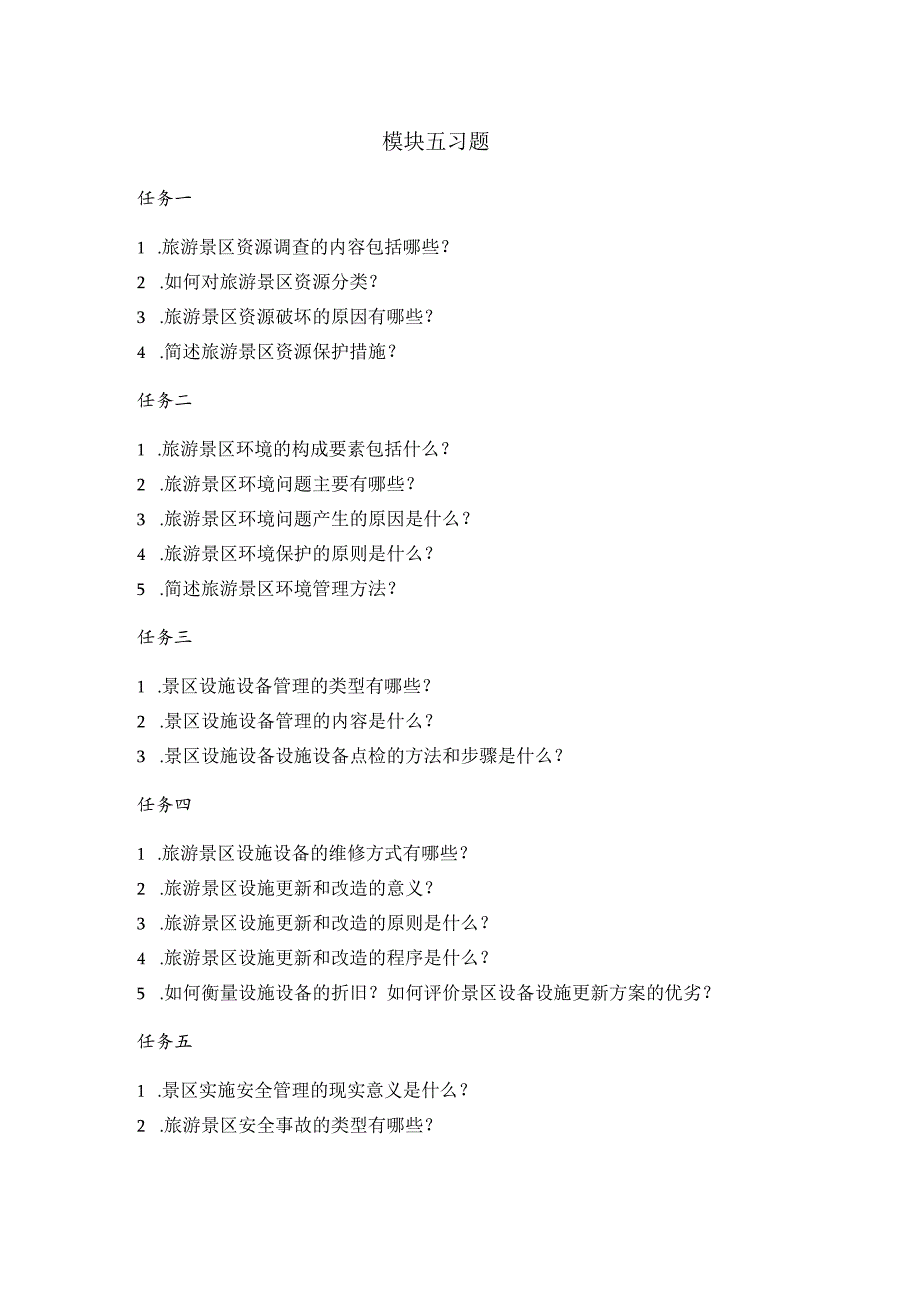 《景区服务与管理》课件模块五习题-徐萍.docx_第1页