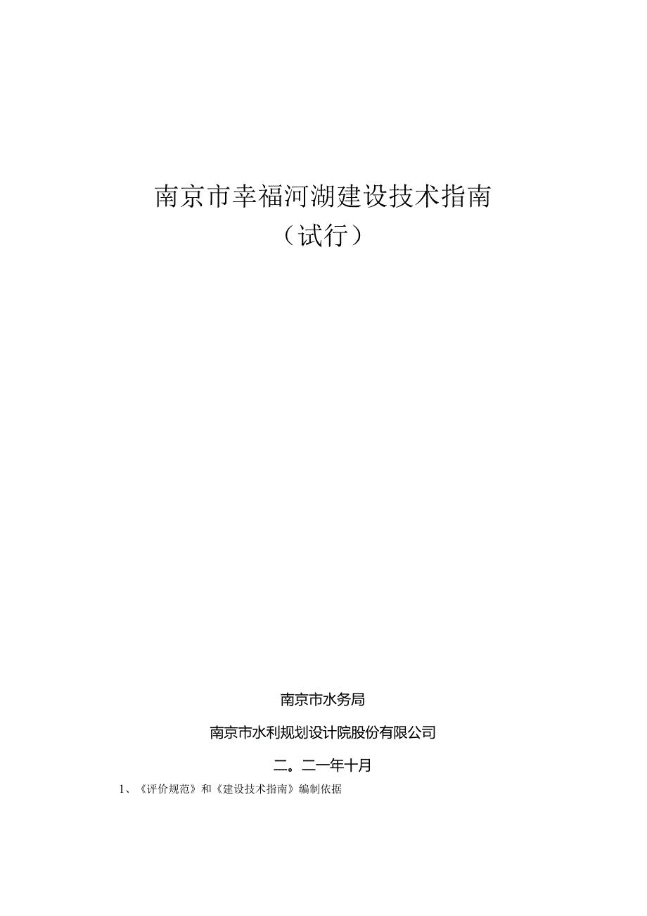 《南京市幸福河湖建设技术指南（试行）》.docx_第1页