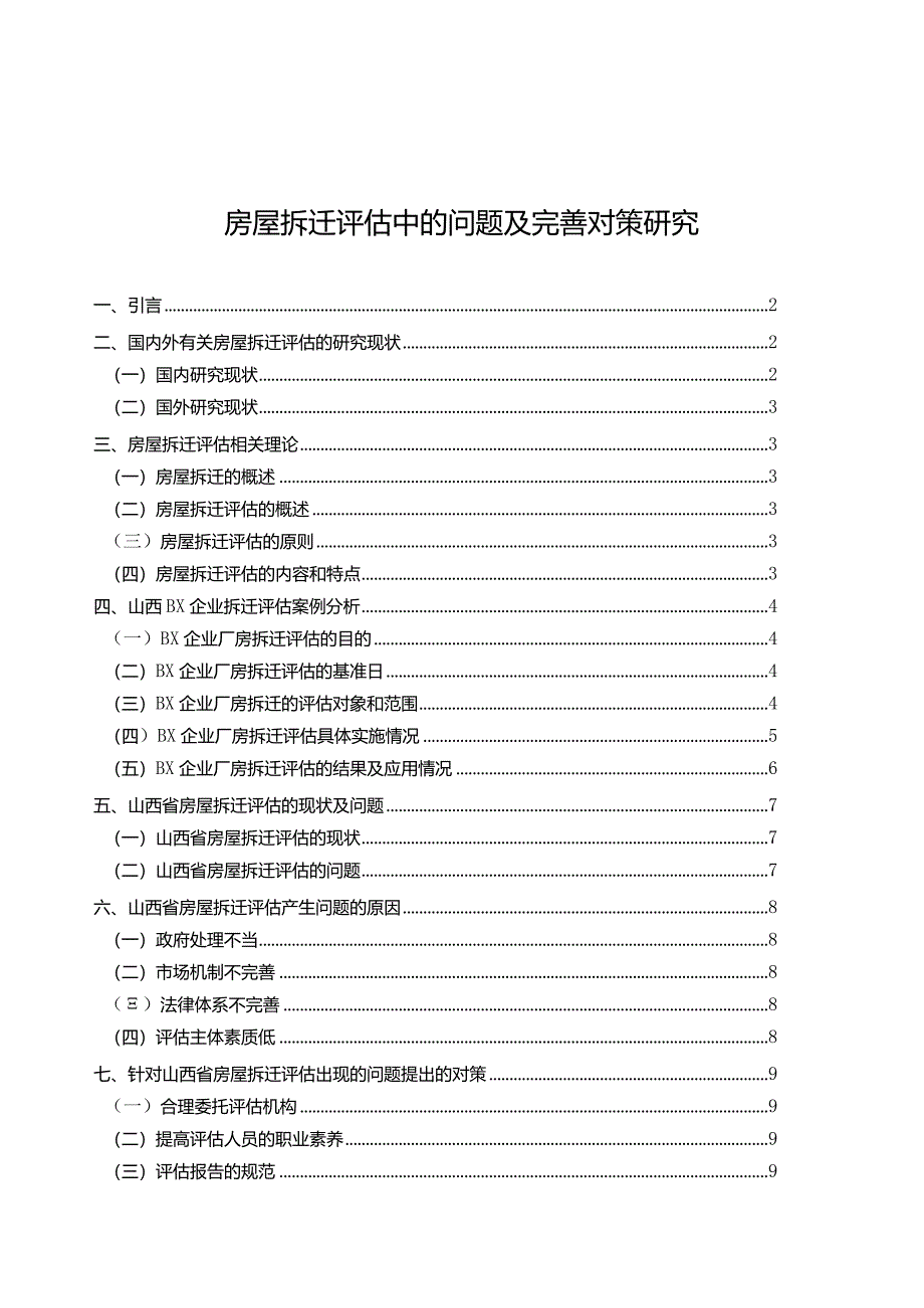 【房屋拆迁评估中的问题及优化建议探析10000字】.docx_第1页